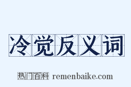 冷觉反义词是什么意思的图片